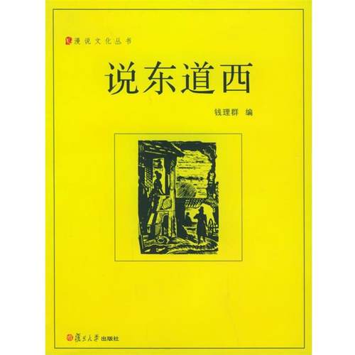 【正版书】 说东道西—漫说文化丛书 钱理群 编 复旦大学出版社