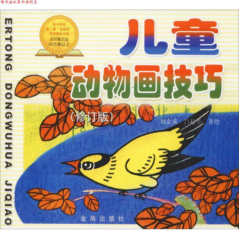 【正版书】 儿童动物画技巧 刘金成 金盾出版社