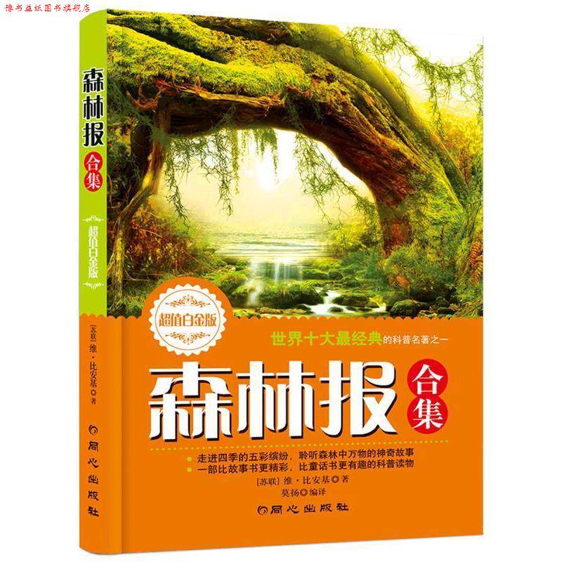 【正版书】 森林报合集 [苏联]维·比安基 著,莫扬　编译