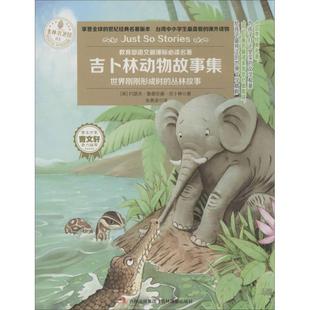 张惠凌 社 意林名著馆 Joawph Rudyard 约瑟夫•鲁德亚德•吉卜林 书 吉卜林动物故事集 吉林摄影出版 Kipling 正版