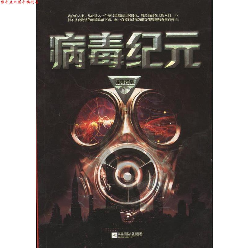 【正版书】 病毒纪元 银河行星 著 江苏凤凰文艺出版社