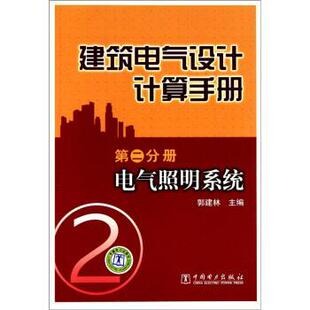【正版书】 建筑电气设计计算手册 第二分册 电气照明系统 郭建林 编 中国电力出版社