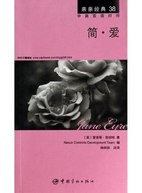 【正版书】 简·爱 中英双语对照版 精彩译文+详尽注释+附赠生动纯正的全文MP3朗读音频下载 亲亲经典38 (英)夏洛蒂·勃朗特　著,
