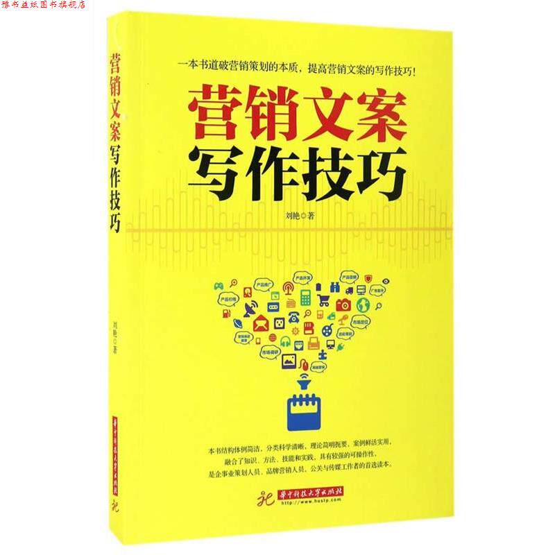 【正版书】 营销文案写作技巧 刘艳 华中科技大学出版社