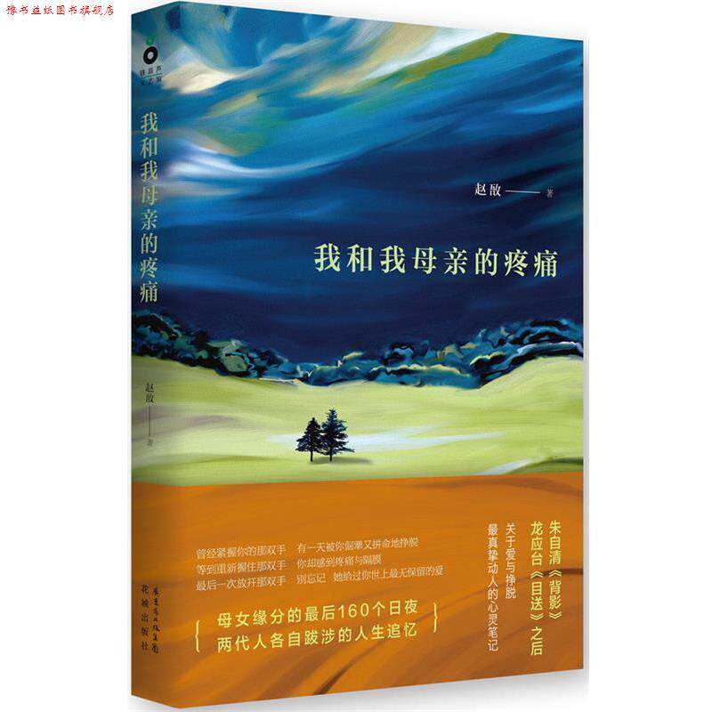 【正版书】 我和我母亲的疼痛 赵敔 著 花城出版社