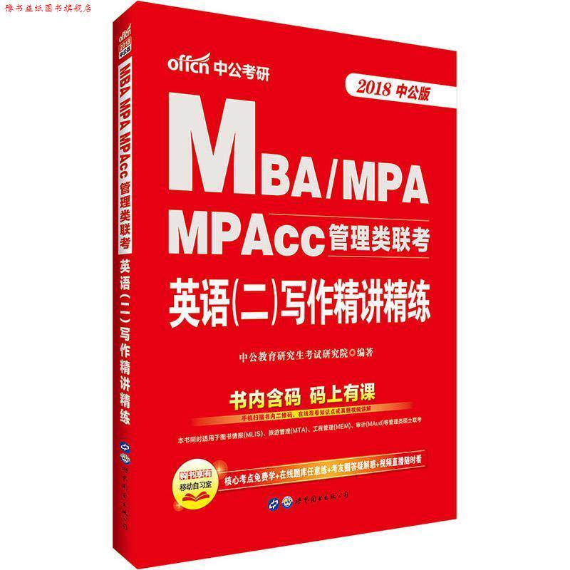 【正版书】 2018MBA、MPA、MPAcc管理类联考英语二写作精讲精练 中公教育考试研究院 世界图书出版公司