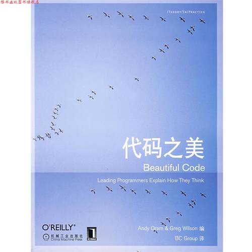 【正版书】 代码之美 (美)奥莱姆(Oram,A),(美)维尔森(Wilson,G)　编,BC Group　译 机械工业出版社