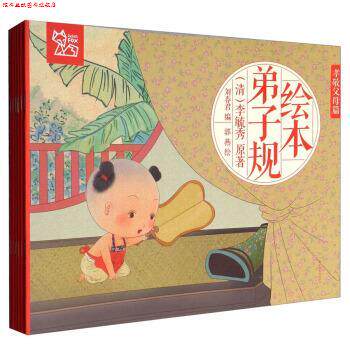 【正版书】 绘本弟子规 [清] 李毓秀 著,刘春君 编,郭燕 绘 江西高校出版社
