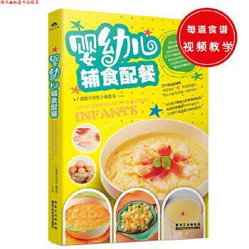 【正版书】 婴幼儿辅食配餐 《健康大讲堂》编委会 主编 黑龙江科学技术出版社