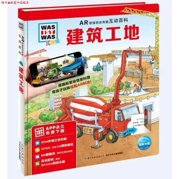 【正版书】 什么是什么·AR增强现实奇趣互动百科:建筑工地 安德里亚·麦尔提尼等著,海豚传媒 编 长江少年儿童出版