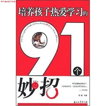 【正版书】 培养孩子热爱学习的91个妙招 晨曦 著 石油工业出版社