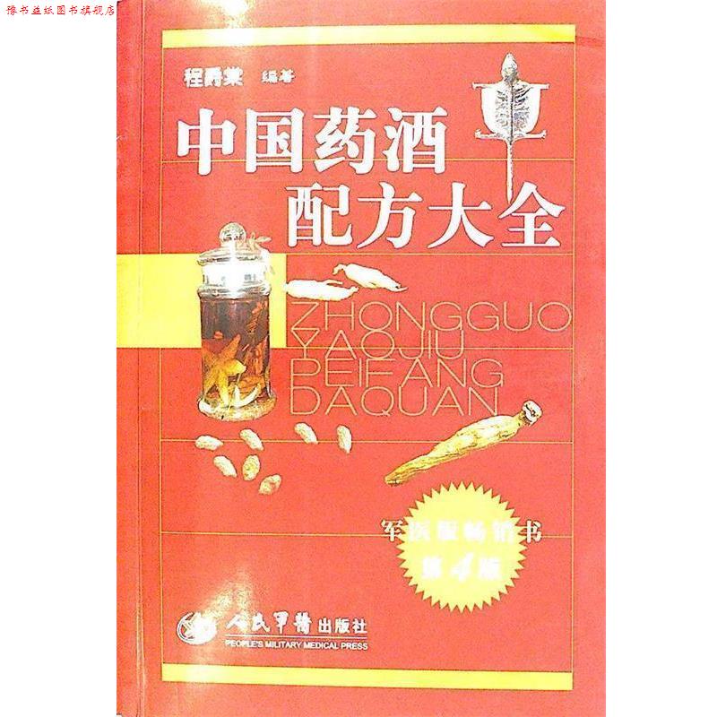 【正版书】 中国药酒配方大全 程爵棠 编著 人民军医出版社