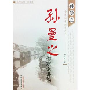 【正版书】 孙曼之伤寒论讲稿-孙曼之中医师承教育丛书 孙曼之 中国中医药出版社