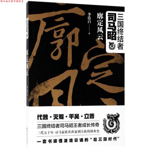 【正版书】 三国终结者司马昭:廓定风云 李浩白 著 重庆出版社，重庆出版集团