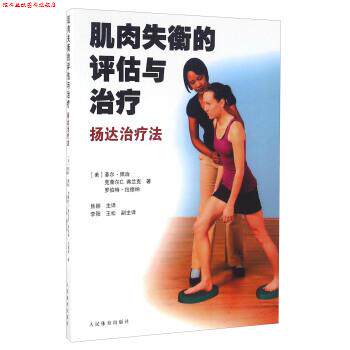 【正版书】 肌肉失衡的评估与 扬达法 [美] 菲尔·佩治,克莱尔C.弗兰克,罗伯特·拉德纳 著 人民体育出版社