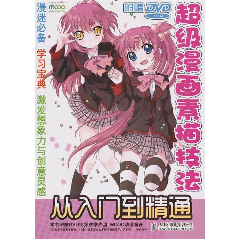 【正版书】 漫画素描技法从入门到精通 MCOO动漫 编著 人民邮电出版社