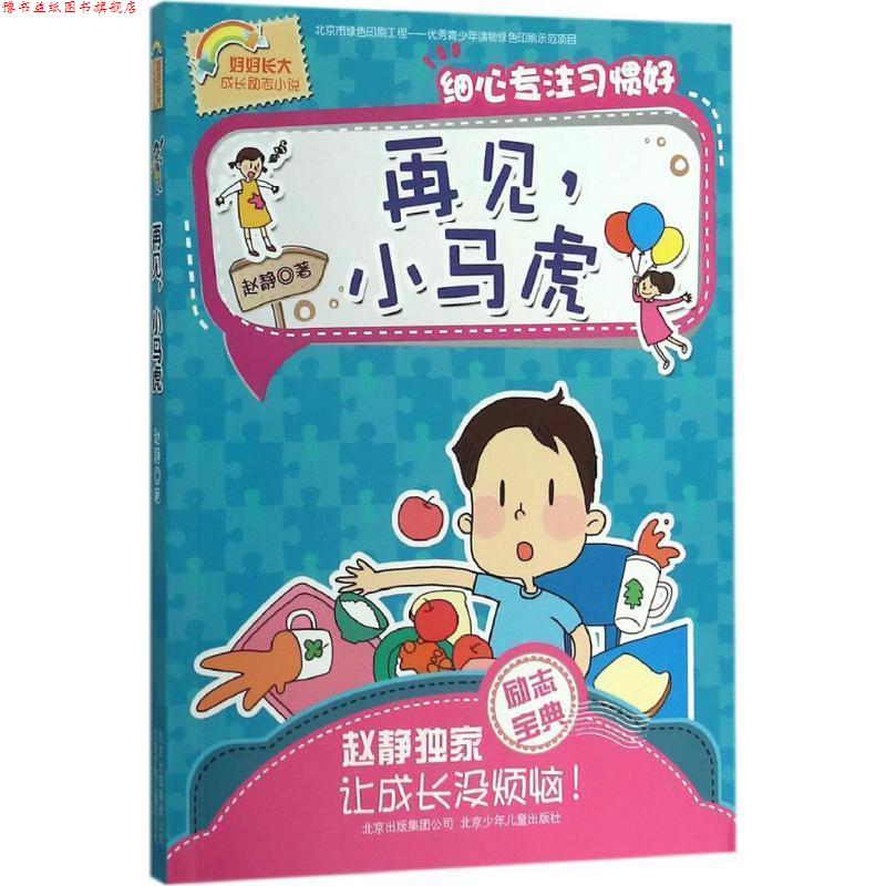 【正版书】 好好长大成长励志小说:再见,小马虎·细心专注习惯好 赵静 北京少年儿童出版社,北京出版集团