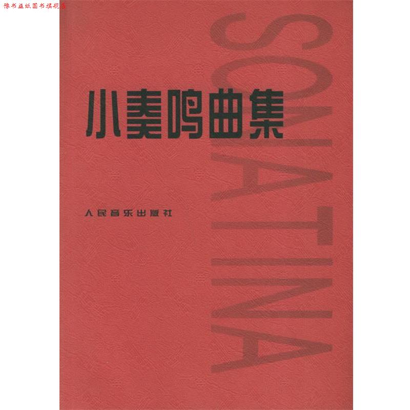 【正版书】 小奏鸣曲集 人民音乐出版社编辑部 编 人民音乐出版社