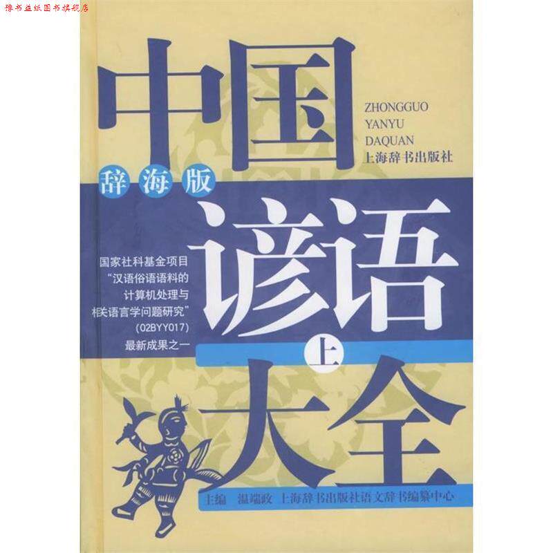 【正版书】 中国谚语大全 温端政 编 上海辞书出版社