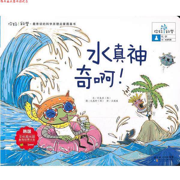 【正版书】 你好!科学 亲切的科学原理启蒙图画书 水真神奇啊! 朴朱燕 湖北少儿出版社