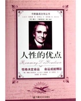 【正版书】 人性的优点 戴尔·卡耐基（Dale Carnegie） 著,柳青 译 内蒙古文化出版社