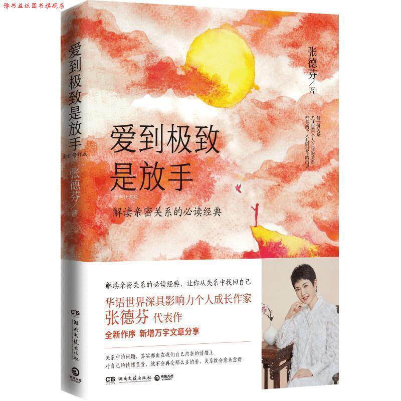 【正版书】 爱到是放手:全新修订版 张德芬 湖南文艺出版社