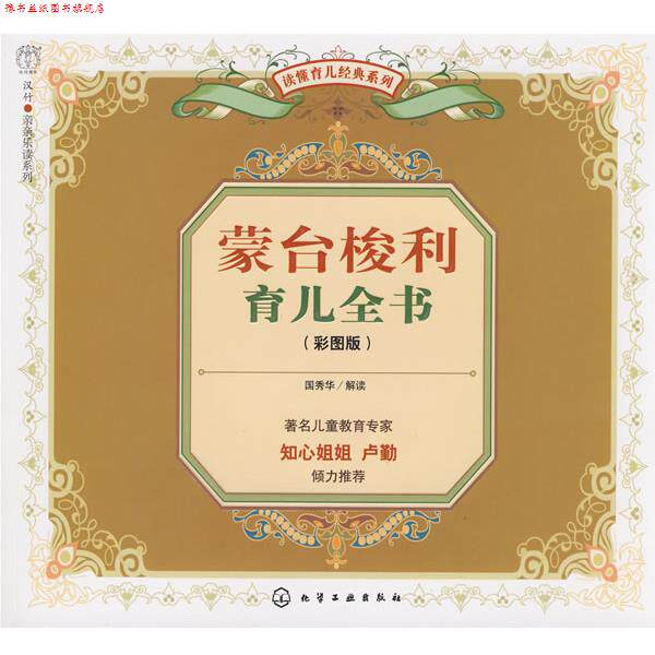 【正版书】 蒙台梭利育儿全书 国秀华 解读 化学工业出版社