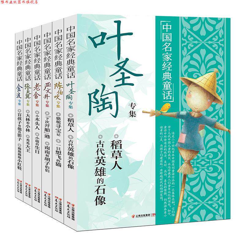【正版书】 中国名家经典童话 叶圣陶,陈伯吹,严文井,老舍,张天翼,金波 云南出版集团公司 晨光出版社