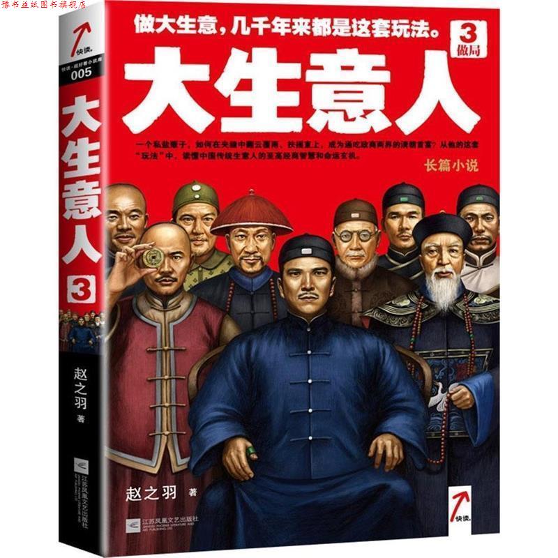 【正版书】 大生意人3:做局 赵之羽著 江苏文艺出版社