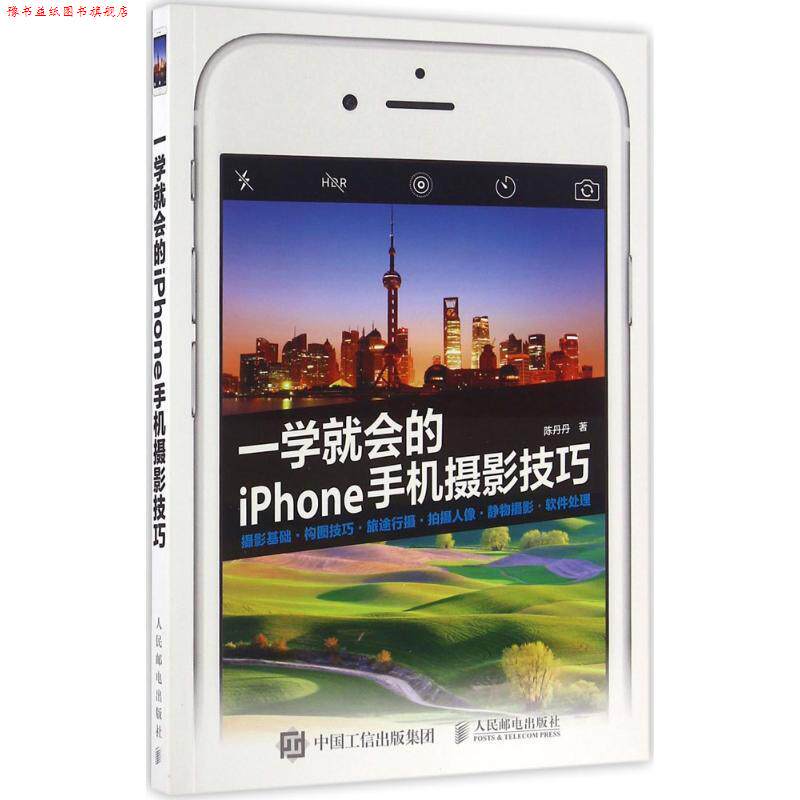 【正版书】 一学就会的iPhone手机摄影技巧 陈丹丹 人民邮电出版社