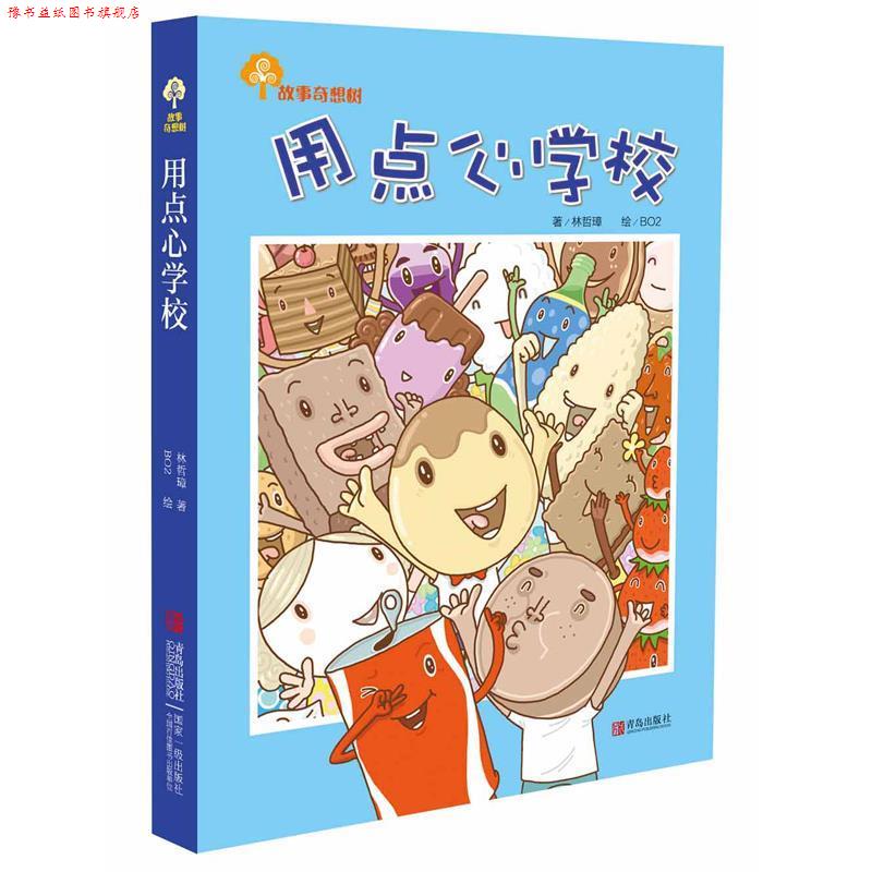 【正版书】 故事奇想树·用点心学校 林哲璋 青岛出版社