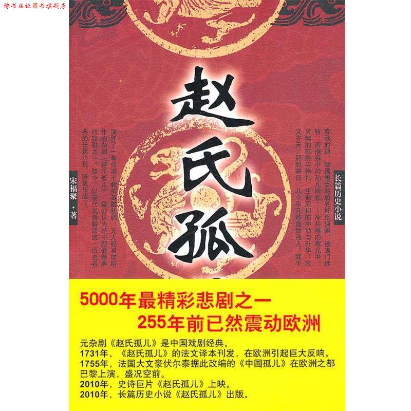 【正版书】 赵氏孤儿 宋福聚 著 华夏出版社