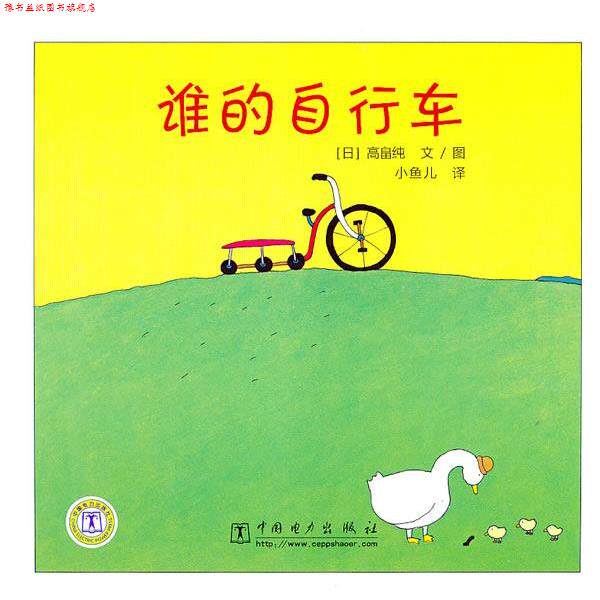 【正版书】 谁的自行车 (日)高畠纯　编绘,小鱼儿　译 中国电力出版社