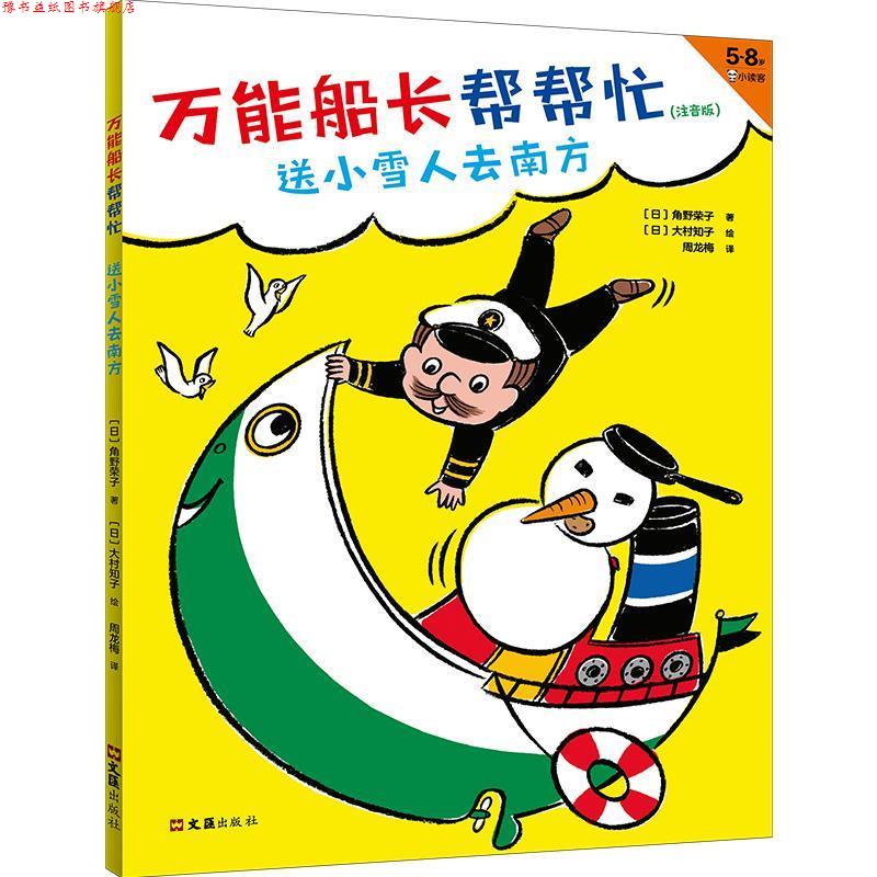 【正版书】 船长帮帮忙.送小雪人去南方 角野荣子,大村知子 文汇出版社