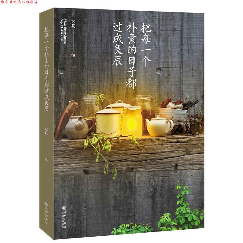 【正版书】 把每一个朴素的日子都过成良辰 晏屏 九州出版社