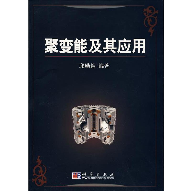 【正版书】 聚变能及其应用 邱励俭 编著 科学出版社