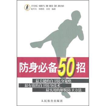 【正版书】 防身50招 赵大元 等 著 人民体育出版社