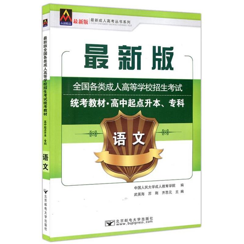 【正版书】 语文 版全国各类高等学校招生考试统考教材·高中起点升本、专科 武英海,苏刚,齐思元等 北京邮电大学出版社