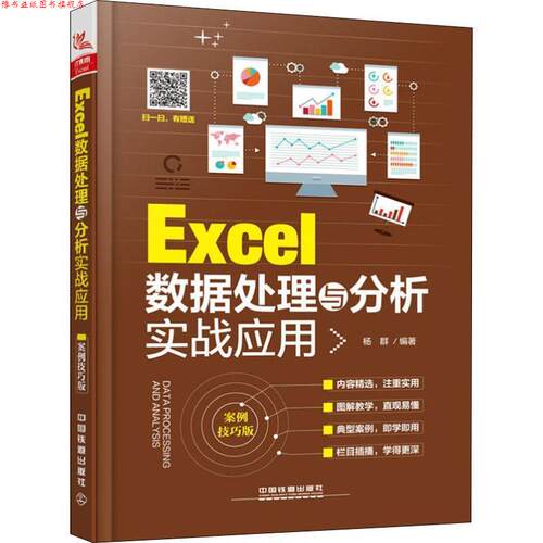 【正版书】 Excel数据处理与分析实战应用 杨群 中国铁道出版社