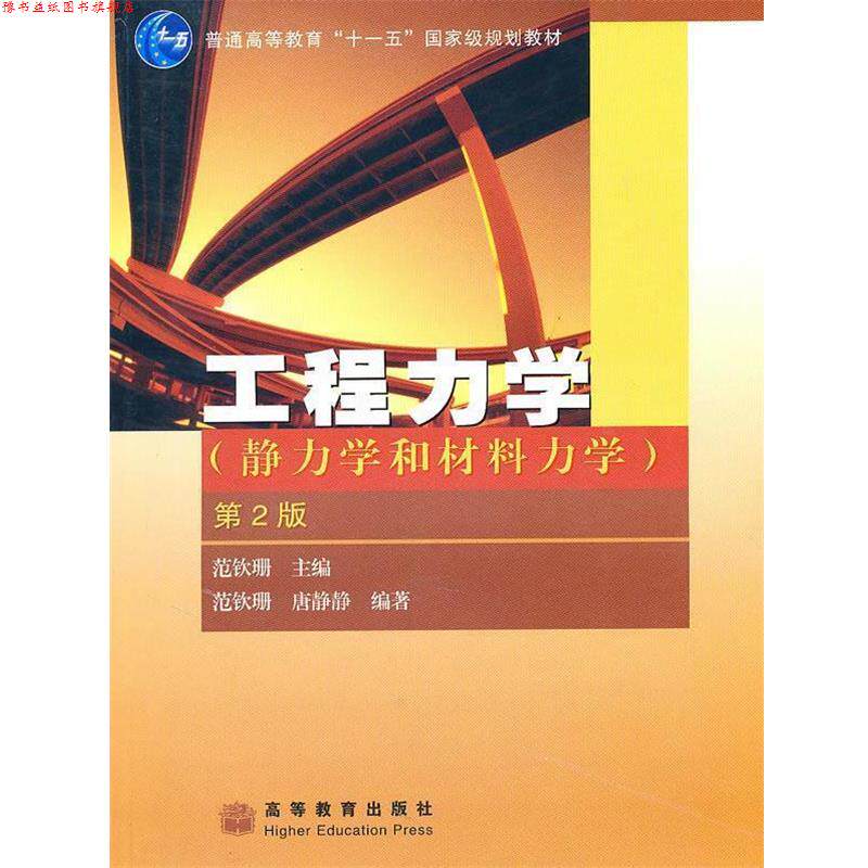 【正版书】 工程力学:静力学和材料力学 范钦珊,唐静静 著 高等教育出版社