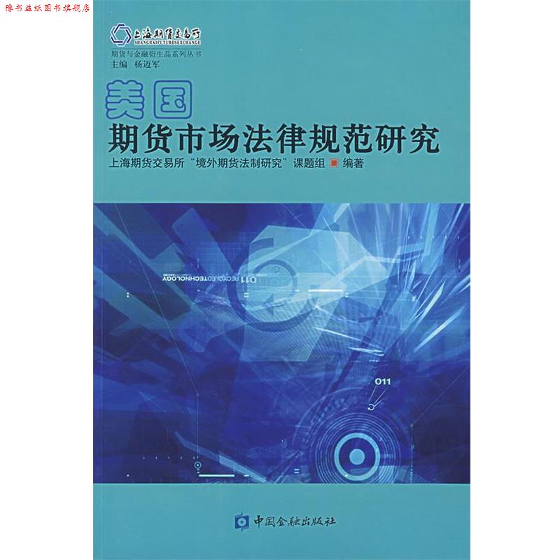 【正版书】 美国期货市场法律规范研究 上海期货交易所“境外期货法制研究”课题组 编著 中国金融出版社
