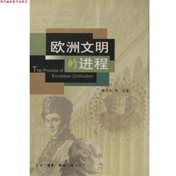 【正版书】 欧洲文明的进程 陈乐民,周弘 生活·读书·新知三联书店