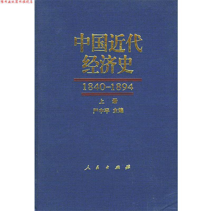 【正版书】 中国近代经济史 上下 1840-1894 严中平 主编 人民出版社