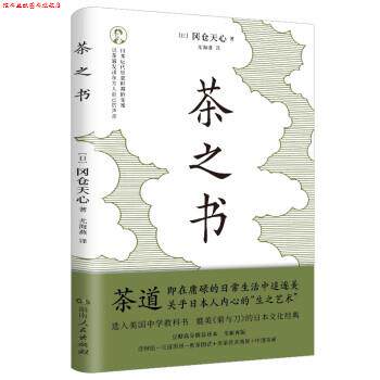 【正版书】 茶之书 [日]冈仓天心著,尤海燕 译 湖南人民出版社