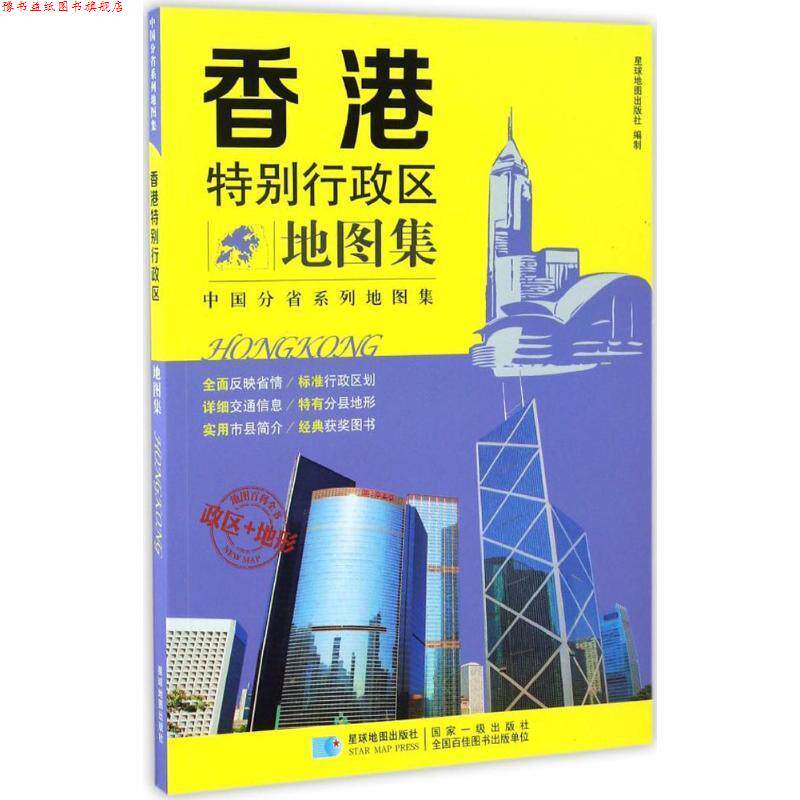 【正版书】 香港特别行政区地图集 星球地图出版社 编 星球地图出版社