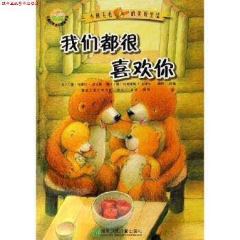 【正版书】 儿童心灵成长图画书系 小熊毛毛的美好生活:我们都很喜欢你 乌泽尔·舍夫勒,许慎 湖南少年儿童出版社