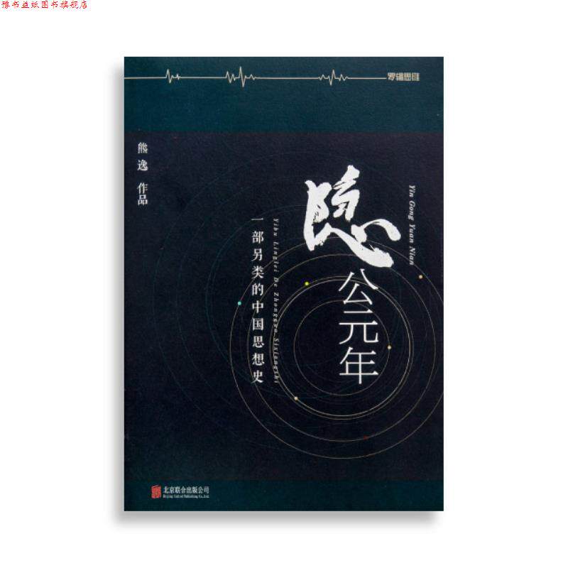 【正版书】 隐公元年：一部另类的中国思想史 熊逸 北京联合出版公司