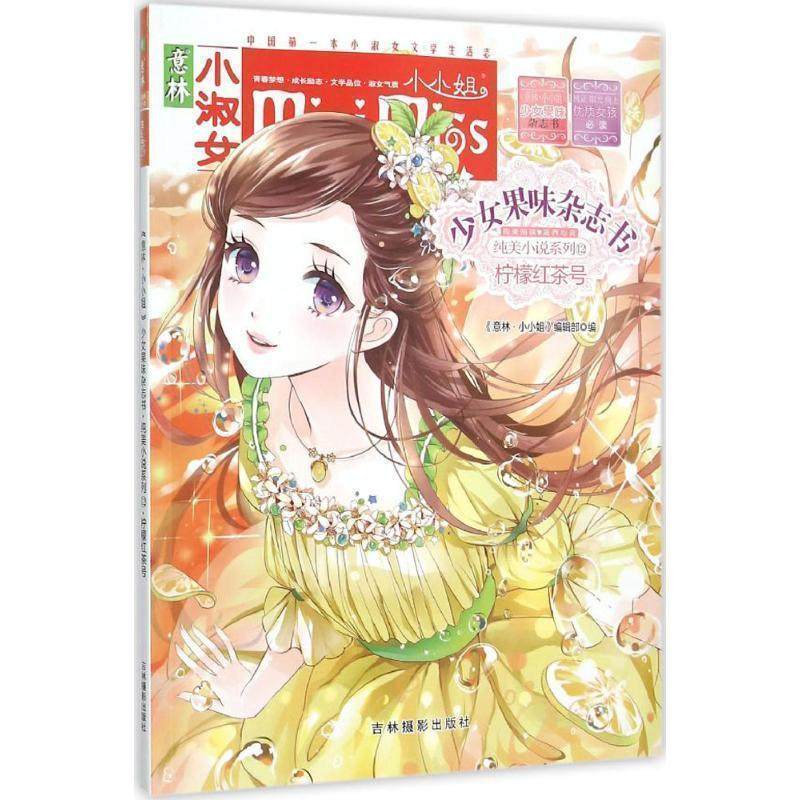 【正版书】 柠檬红茶号-少女果味杂志书-意林小小姐 《意林&middot;小小姐》编辑部 编 吉林摄影出版社
