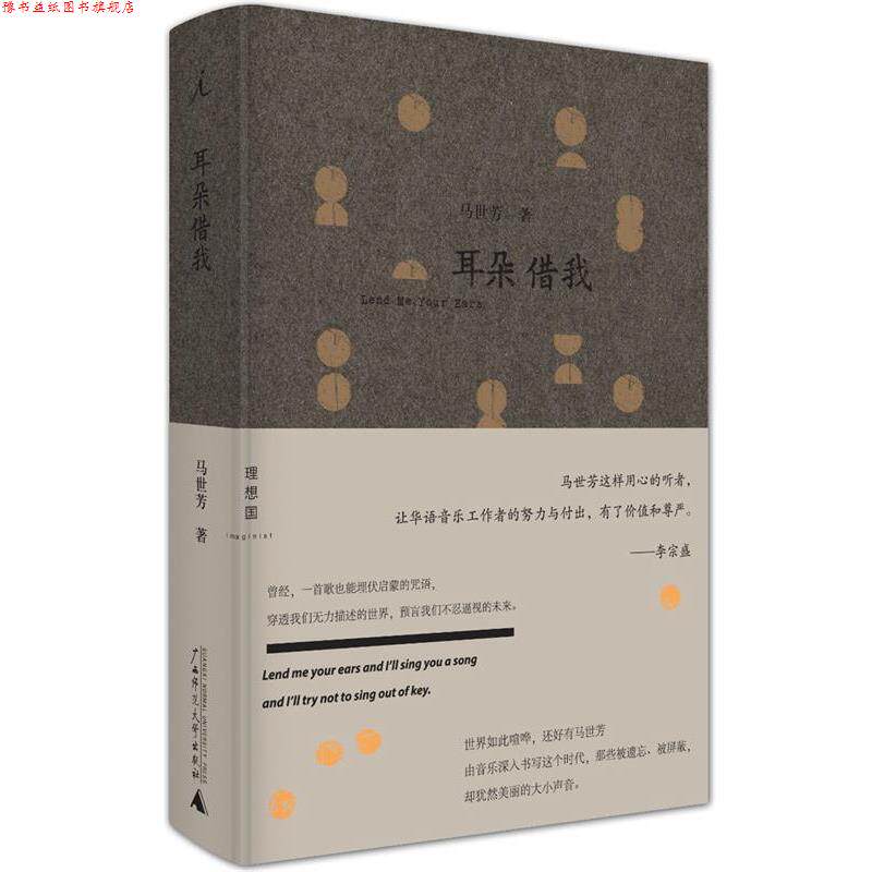 【正版书】 耳朵借我 马世芳 广西师范大学出版社