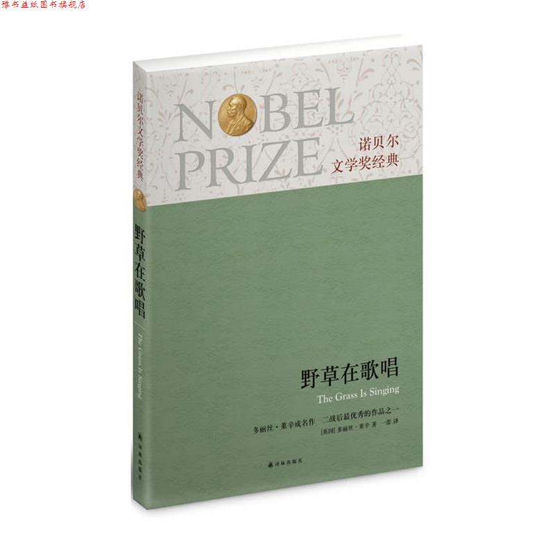 【正版书】 诺贝尔文学奖经典:野草在歌唱 (英)莱辛 译林出版社